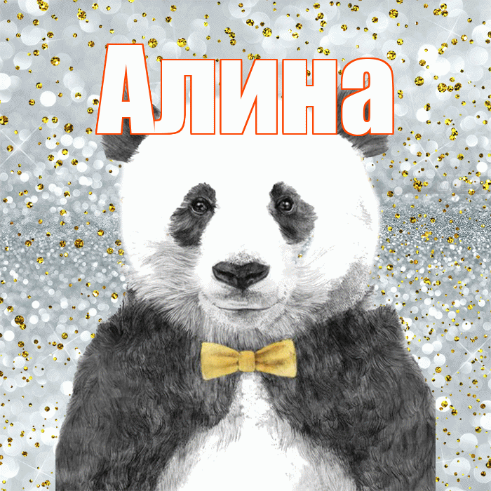 Алина! Приятного аппетита! Красивая открытка Алине!