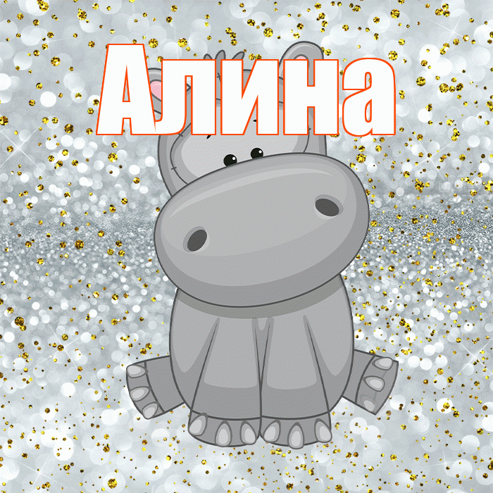Алина! Приятного аппетита! Красивая открытка Алине!