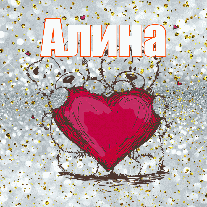 Алина! Приятного аппетита! Красивая открытка Алине!