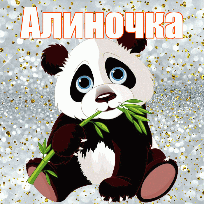 Алиночка! Приятного аппетита! Красивая открытка !