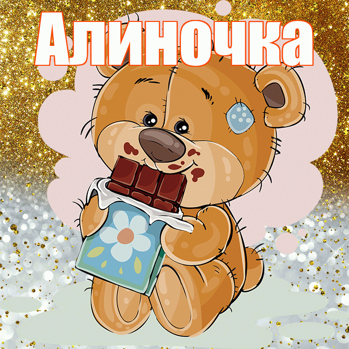 Алиночка! Приятного аппетита! Красивая открытка !