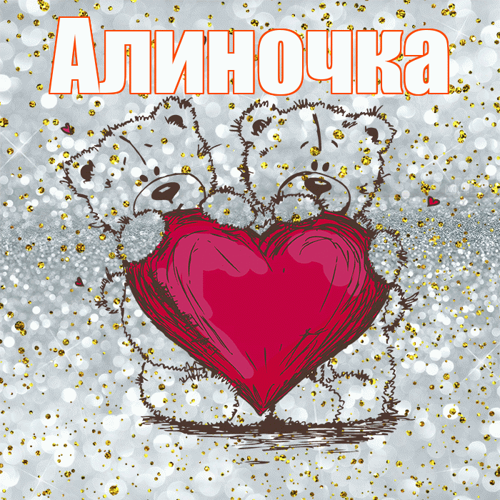 Алиночка! Приятного аппетита! Красивая открытка !