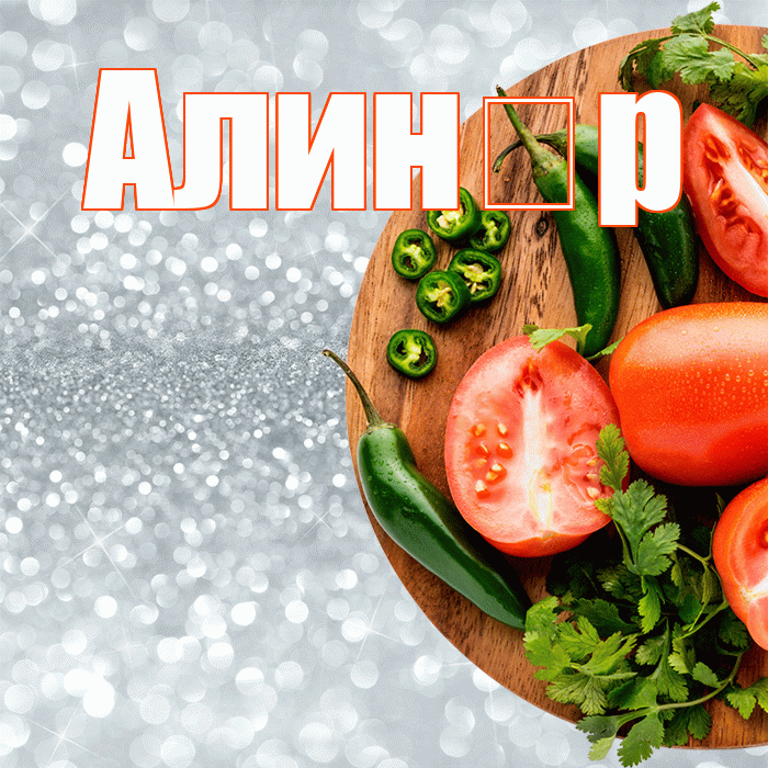 Алин р! Приятного аппетита! Красивая открытка !