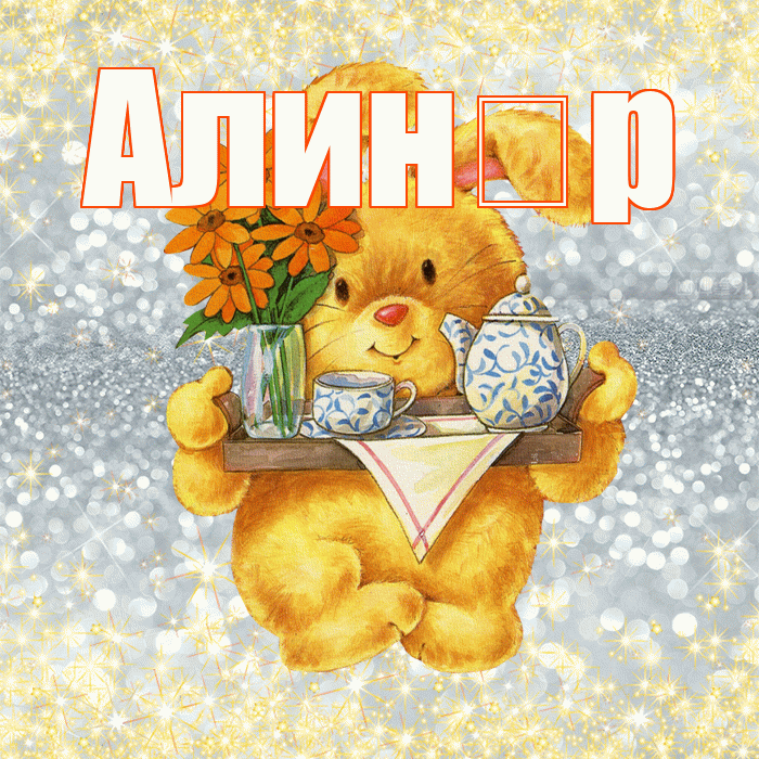 Алин р! Приятного аппетита! Красивая открытка !