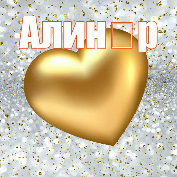 Алин р! Приятного аппетита! Красивая открытка !