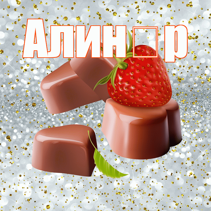 Алин р! Приятного аппетита! Красивая открытка !