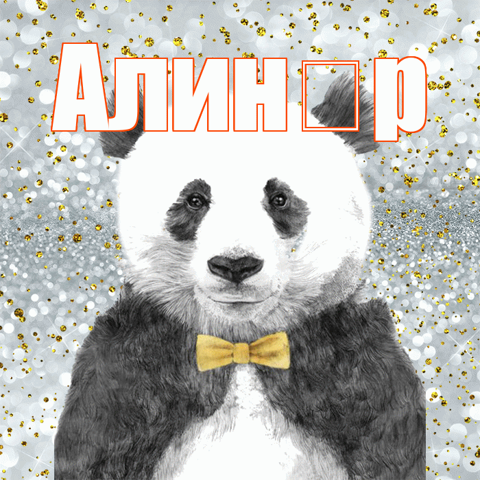 Алин р! Приятного аппетита! Красивая открытка !