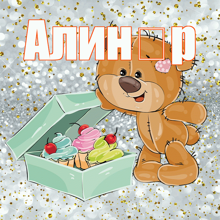 Алин р! Приятного аппетита! Красивая открытка !