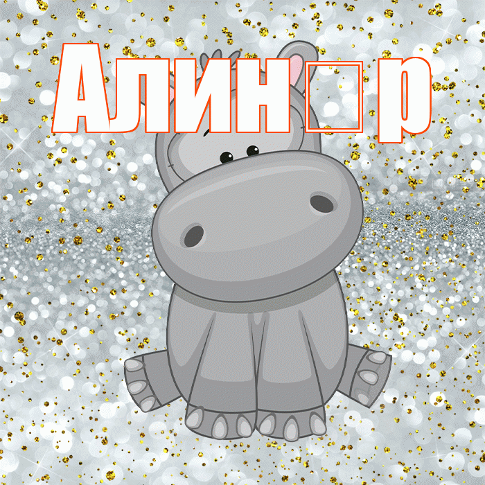 Алин р! Приятного аппетита! Красивая открытка !