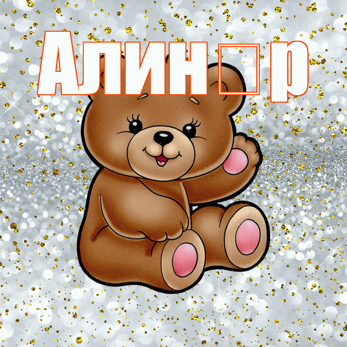 Алин р! Приятного аппетита! Красивая открытка !