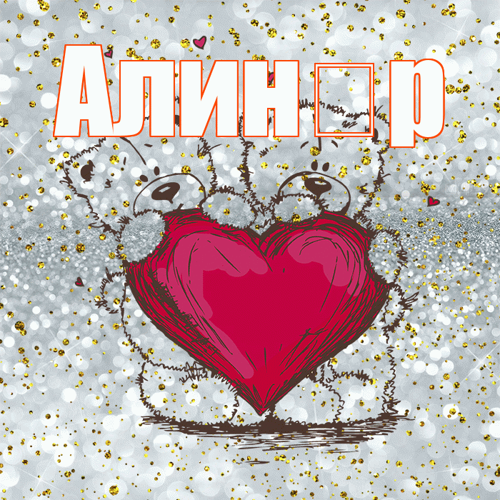 Алин р! Приятного аппетита! Красивая открытка !