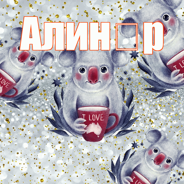 Алин р! Приятного аппетита! Красивая открытка !