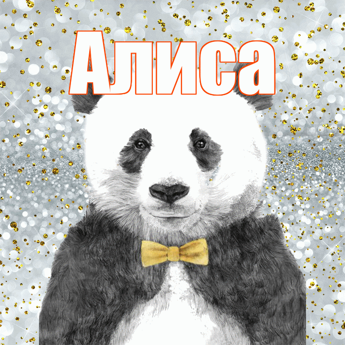 Алиса! Приятного аппетита! Красивая открытка Алисе!