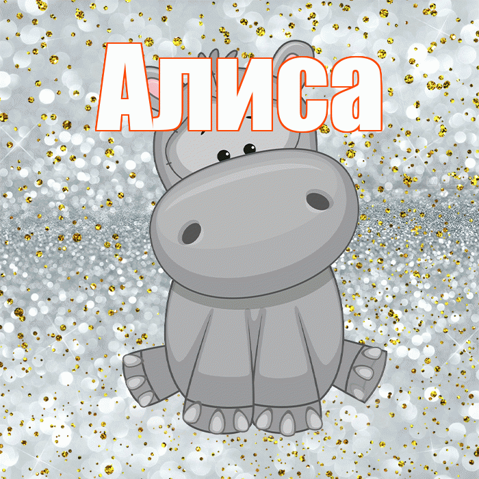 Алиса! Приятного аппетита! Красивая открытка Алисе!