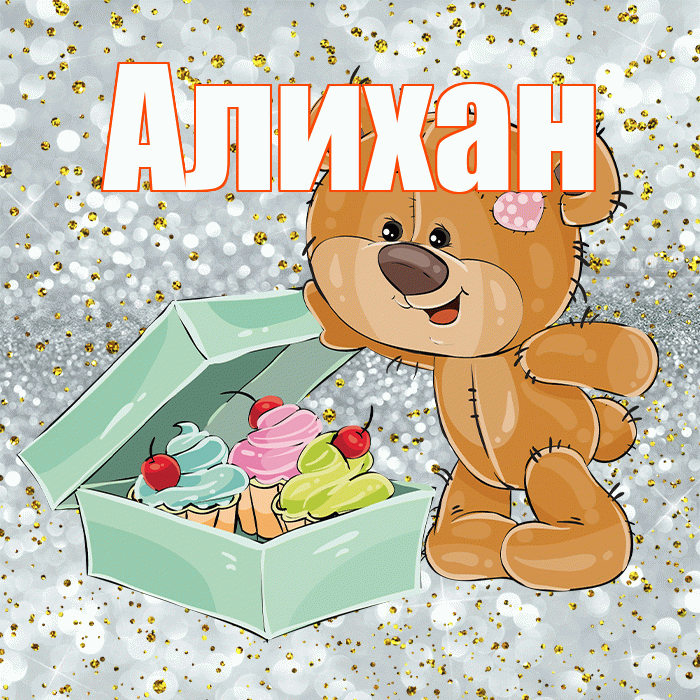 Алихан! Приятного аппетита! Красивая открытка Алихану!