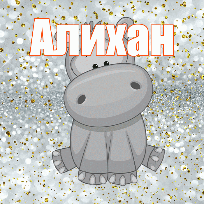 Алихан! Приятного аппетита! Красивая открытка Алихану!