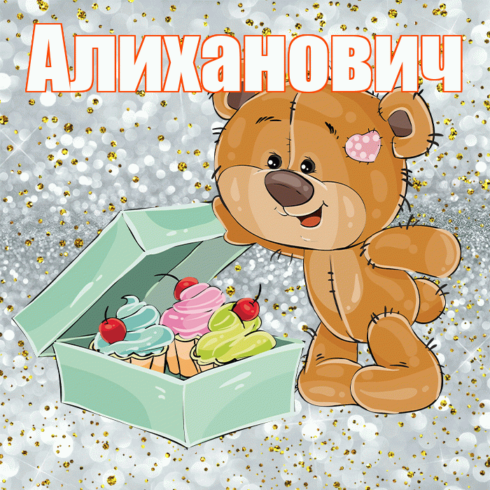 Алиханович! Приятного аппетита! Красивая открытка Алихановичу!