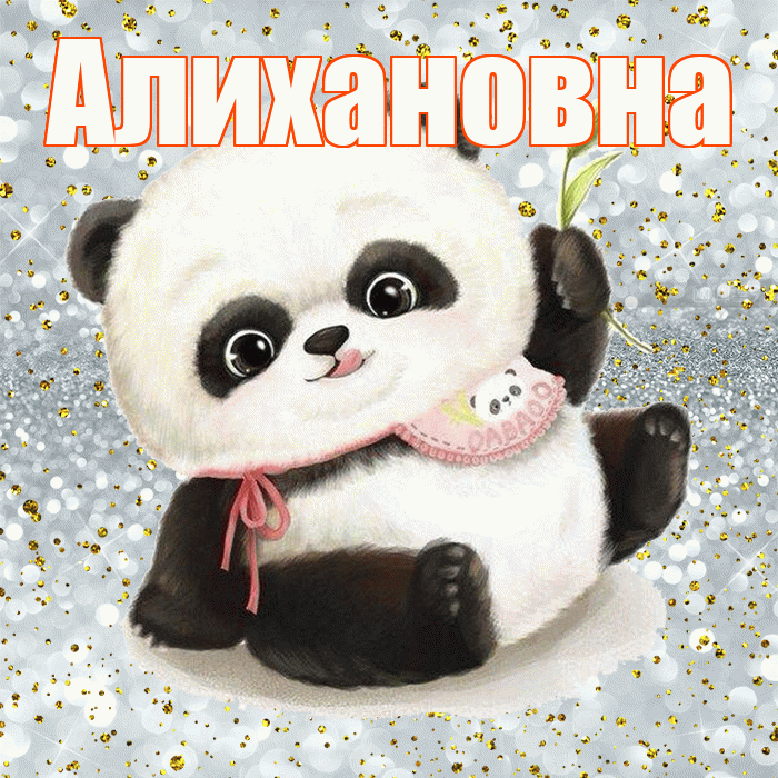 Алихановна! Приятного аппетита! Красивая открытка Алихановне!