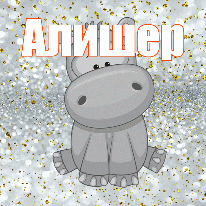 Алишер! Приятного аппетита! Красивая открытка Алишеру!