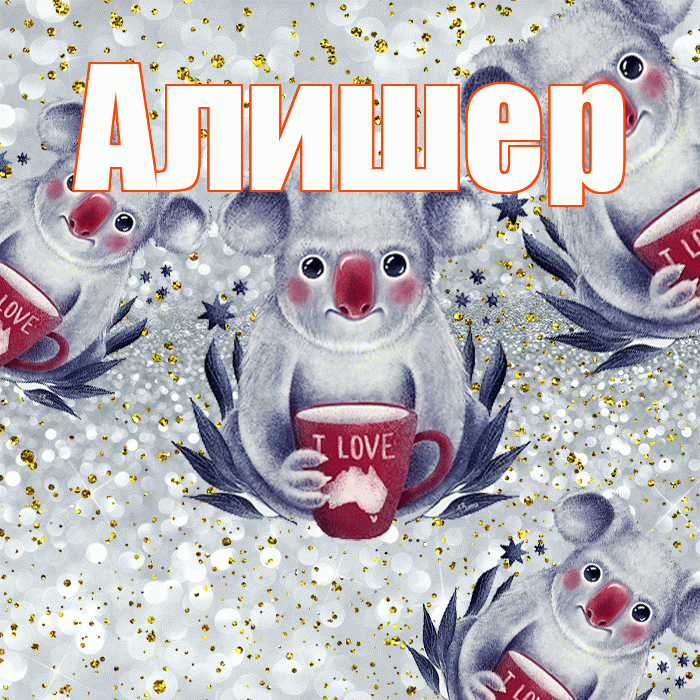 Алишер! Приятного аппетита! Красивая открытка Алишеру!