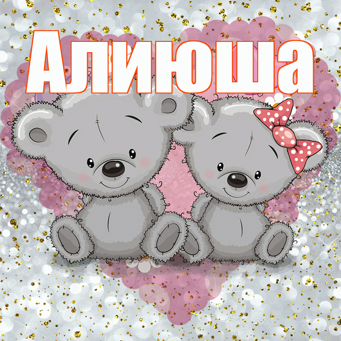 Алиюша! Приятного аппетита! Красивая открытка !