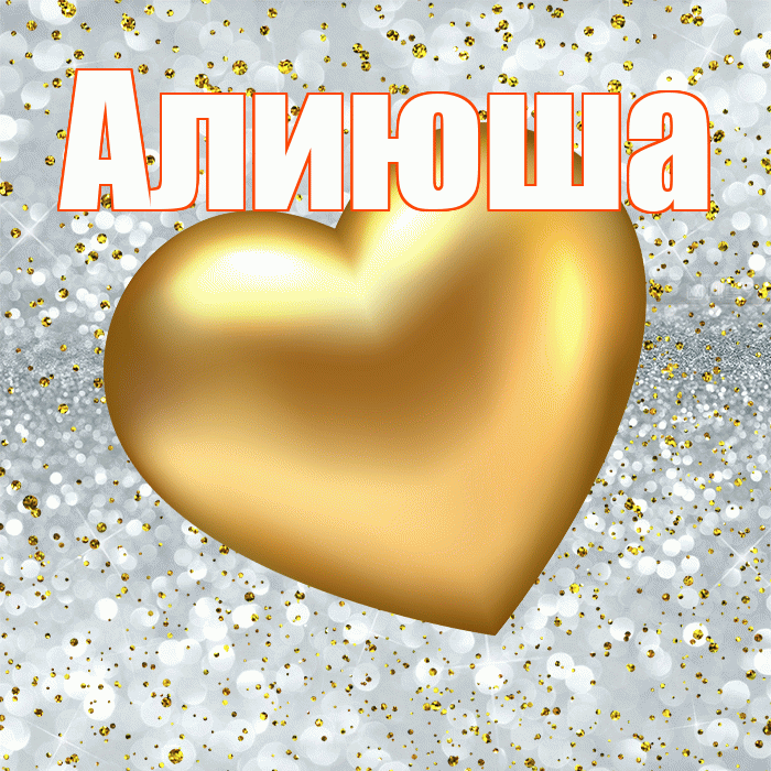 Алиюша! Приятного аппетита! Красивая открытка !