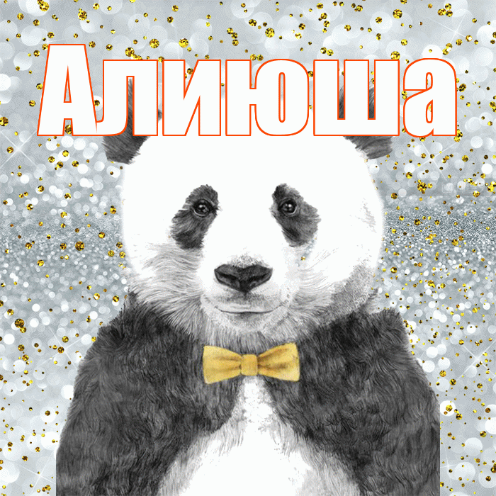 Алиюша! Приятного аппетита! Красивая открытка !