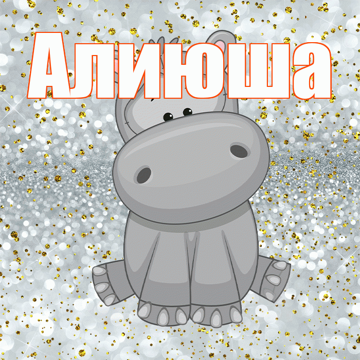 Алиюша! Приятного аппетита! Красивая открытка !