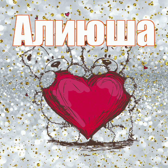 Алиюша! Приятного аппетита! Красивая открытка !