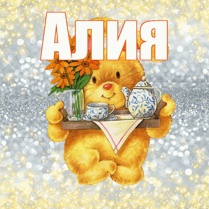 Алия! Приятного аппетита! Красивая открытка Алие!