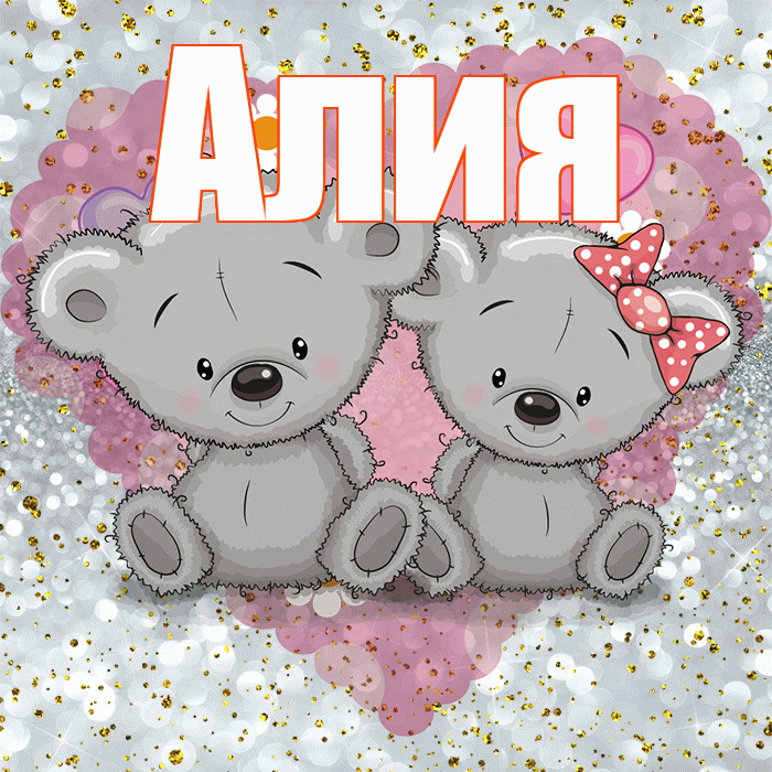 Алия! Приятного аппетита! Красивая открытка Алие!