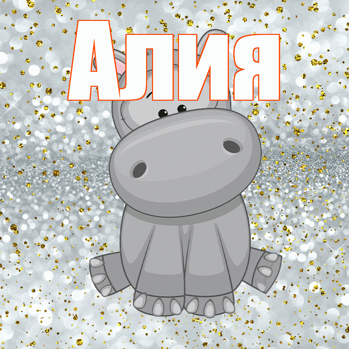 Алия! Приятного аппетита! Красивая открытка Алие!