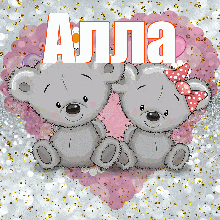 Алла! Приятного аппетита! Красивая открытка Алле!