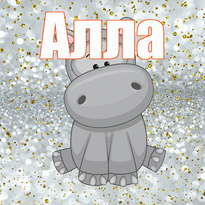 Алла! Приятного аппетита! Красивая открытка Алле!