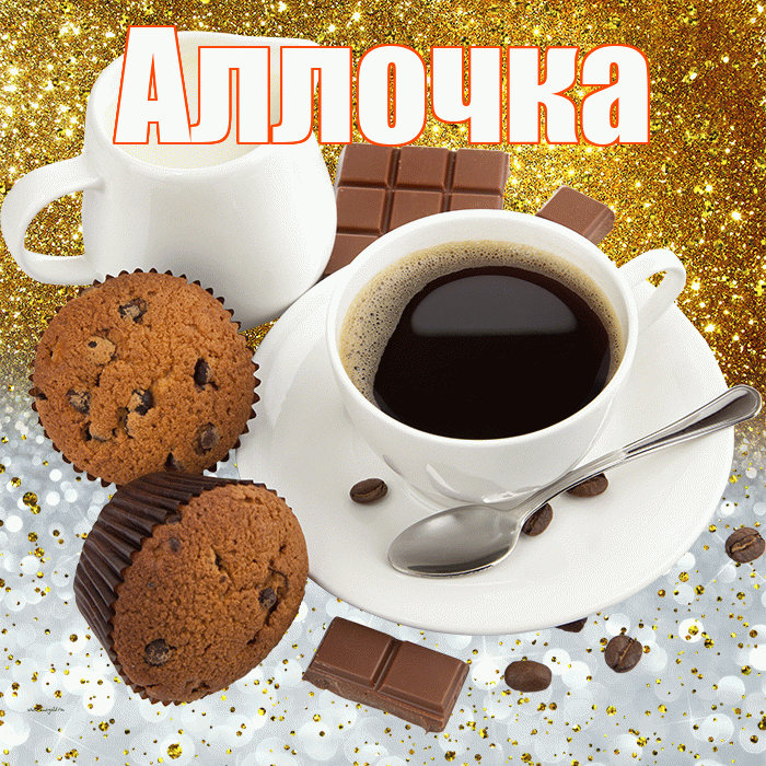 Аллочка! Приятного аппетита! Красивая открытка !