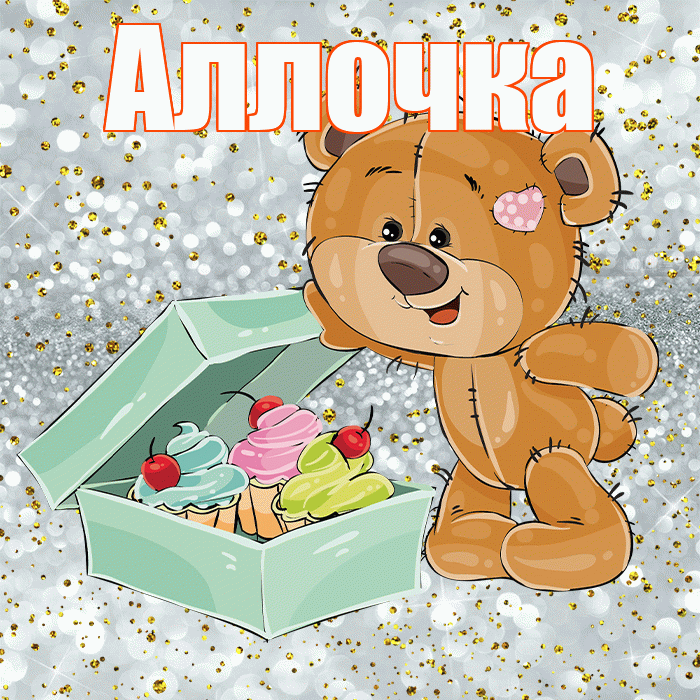 Аллочка! Приятного аппетита! Красивая открытка !