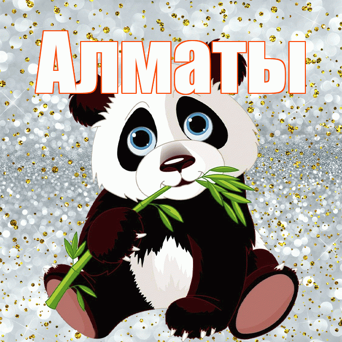 Алматы! Приятного аппетита! Красивая открытка Алматы!