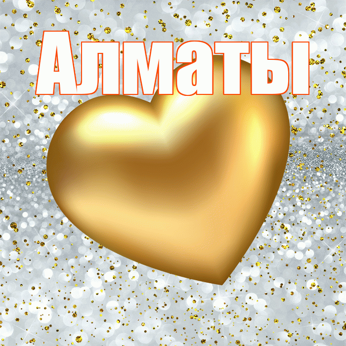 Алматы! Приятного аппетита! Красивая открытка Алматы!