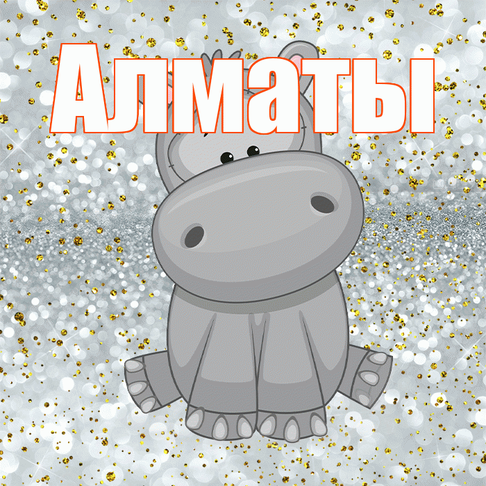 Алматы! Приятного аппетита! Красивая открытка Алматы!