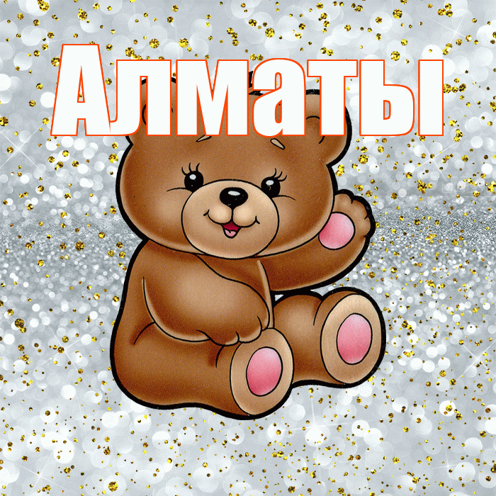 Алматы! Приятного аппетита! Красивая открытка Алматы!