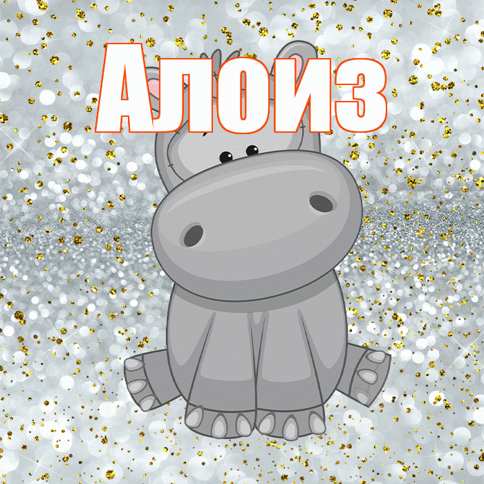 Алоиз! Приятного аппетита! Красивая открытка Алоизу!