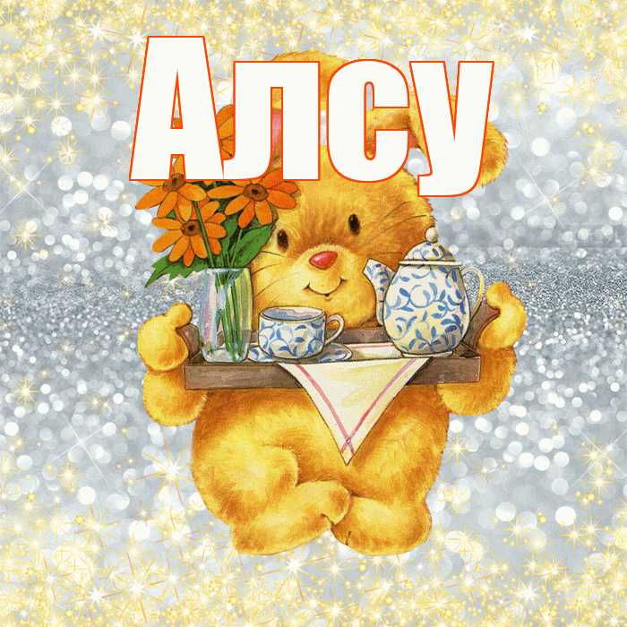 Алсу! Приятного аппетита! Красивая открытка Алсу!