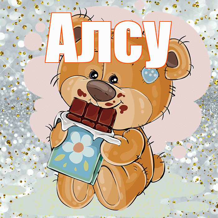 Алсу! Приятного аппетита! Красивая открытка Алсу!