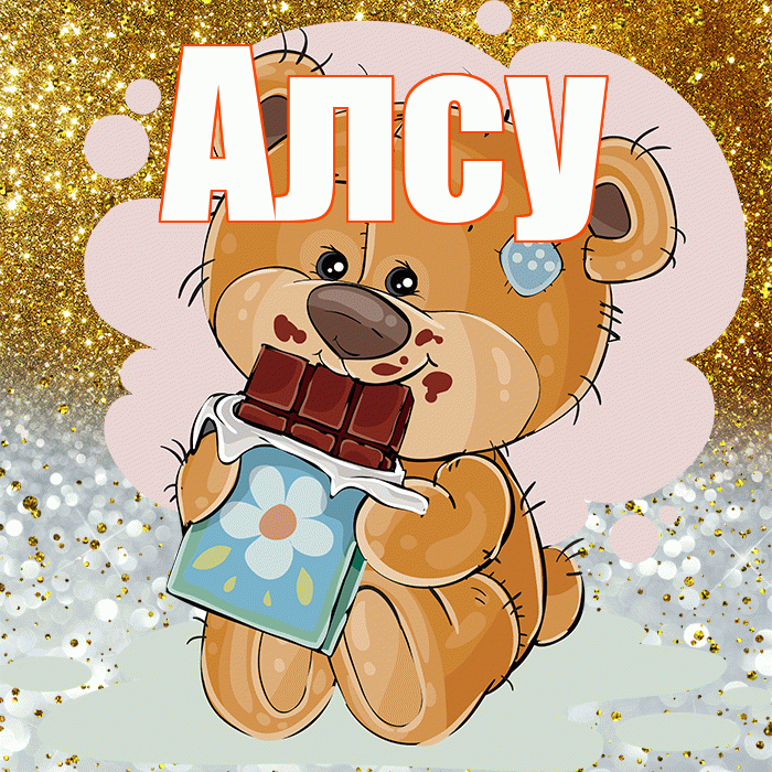 Алсу! Приятного аппетита! Красивая открытка Алсу!