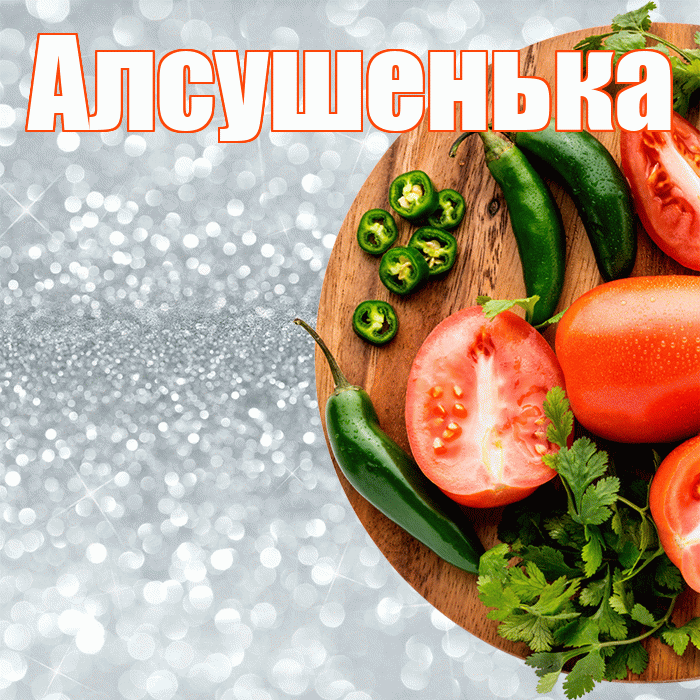 Алсушенька! Приятного аппетита! Красивая открытка !