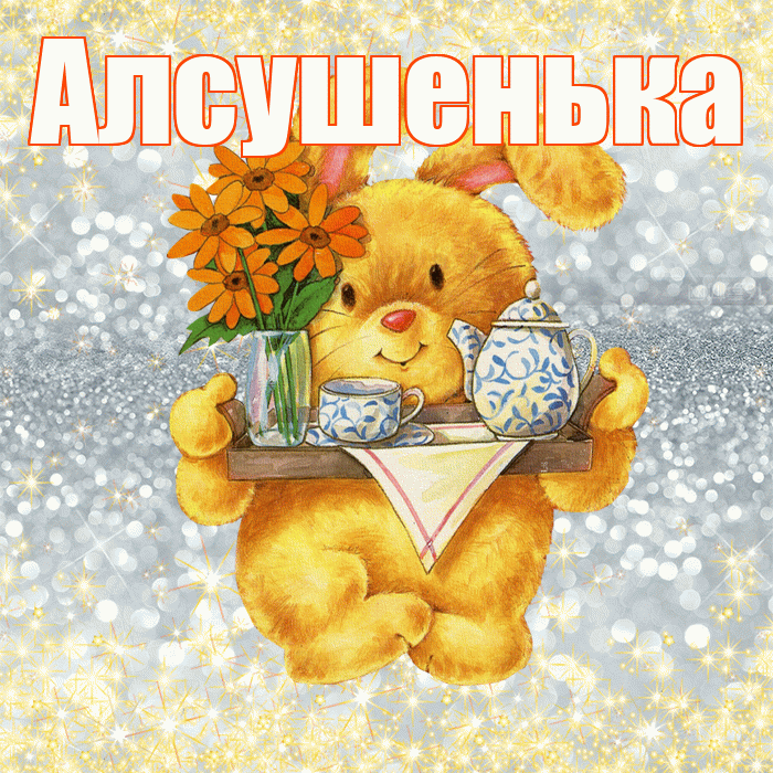 Алсушенька! Приятного аппетита! Красивая открытка !