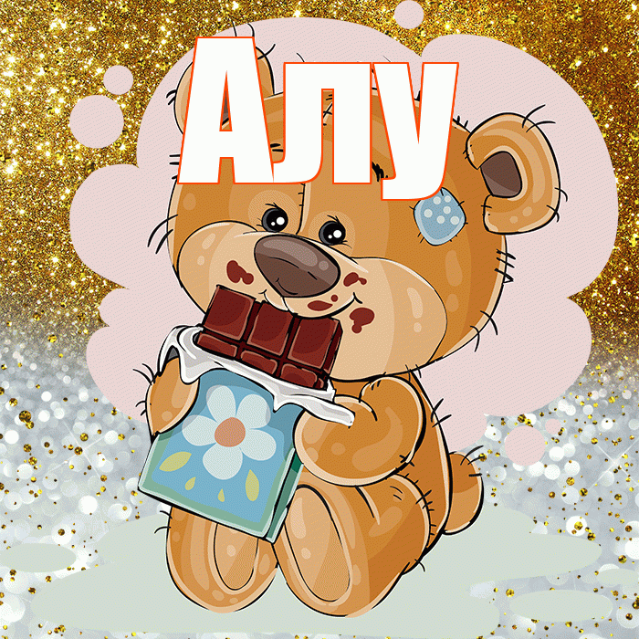 Алу! Приятного аппетита! Красивая открытка !