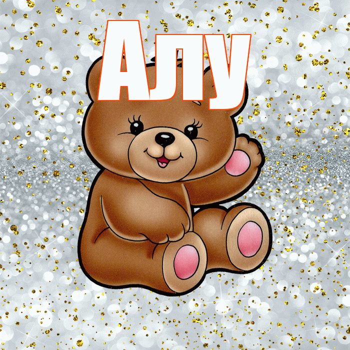 Алу! Приятного аппетита! Красивая открытка !