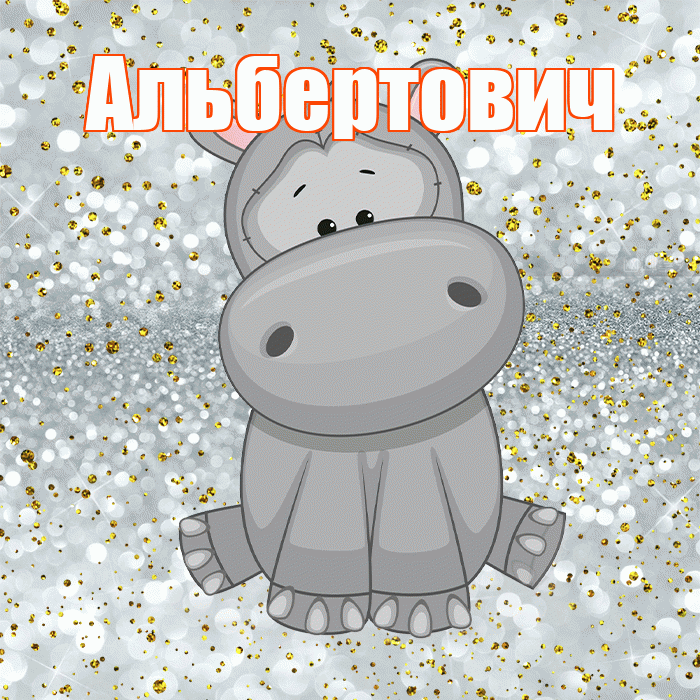 Альбертович! Приятного аппетита! Красивая открытка Альбертовичу!