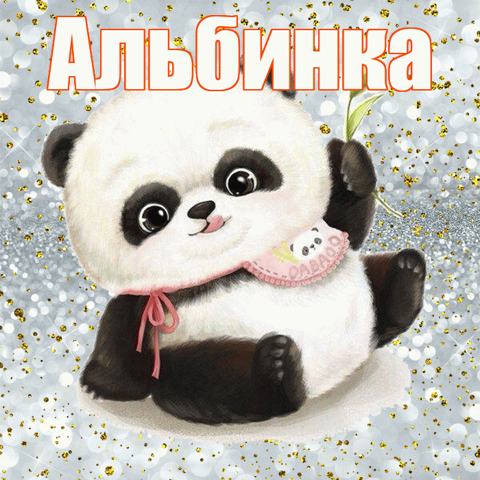 Альбинка! Приятного аппетита! Красивая открытка !